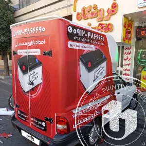 چاپ استیکر روی خودرو پراید وانت برای امداد باتری محسنی