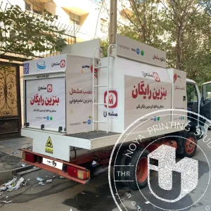 چاپ روی ماشین سوخت رسان سیار برای پلتفرم مشعل