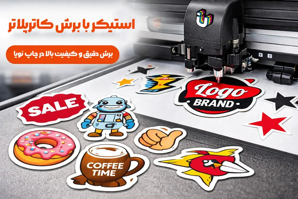 چاپ وینیل استیکر با برش کاتر پلاتر با طرح های مختلف